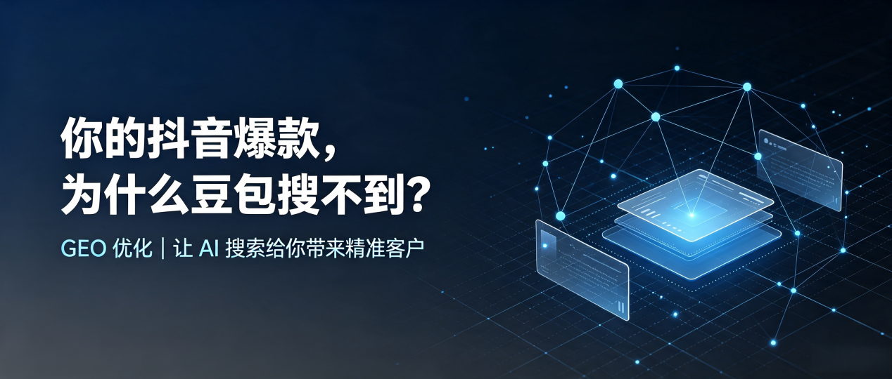 你的抖音爆款，为什么豆包搜不到？读懂 GEO，抢占福建 AI 搜索新流量