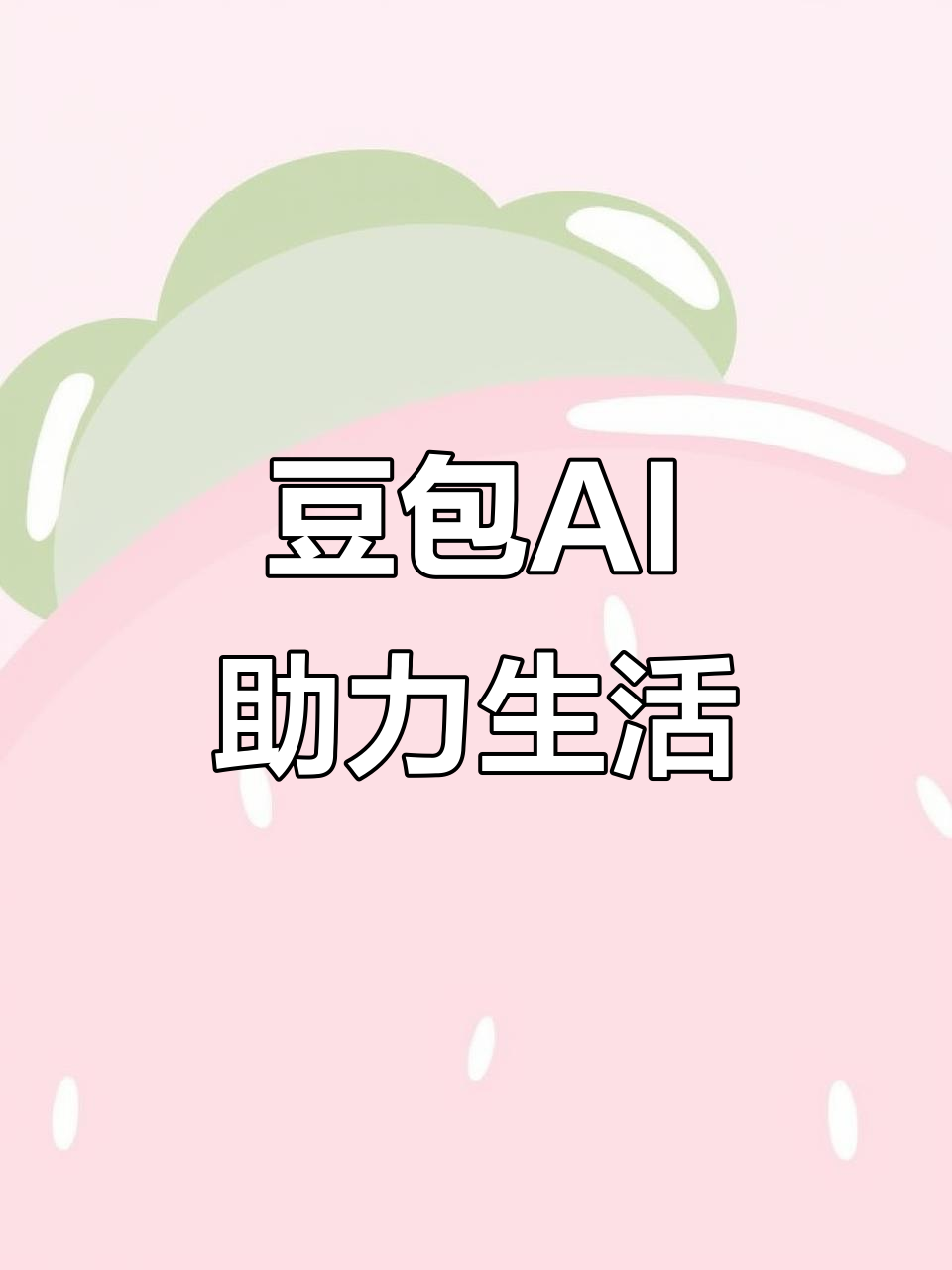 福建AI搜索应用普及 豆包搜索优化健全品牌内容传播渠道
