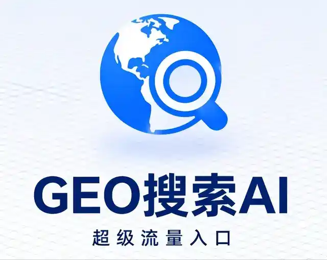 福建做GEO精准推广，才是本地获客的长效流量底牌